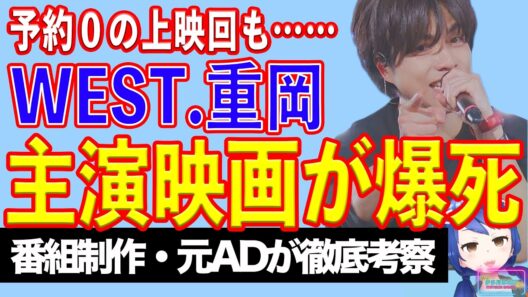 ファン離れが深刻化！　WEST.重岡大毅の主演映画が大変なことになっていた！！【テレビ番組制作・元ＡＤが考察】