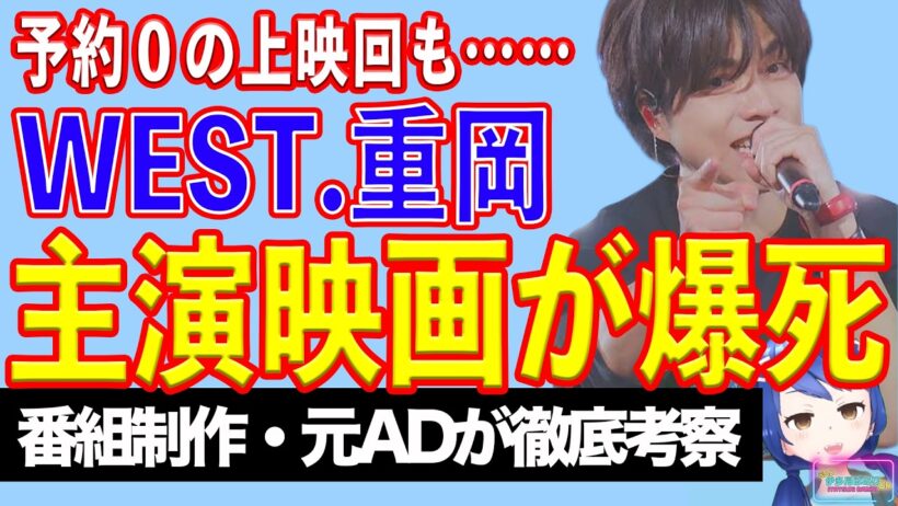 ファン離れが深刻化！　WEST.重岡大毅の主演映画が大変なことになっていた！！【テレビ番組制作・元ＡＤが考察】
