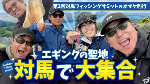 【エギング】エギングの聖地 対馬にテスター大集合！フィッシングサミットのオマケ釣行
