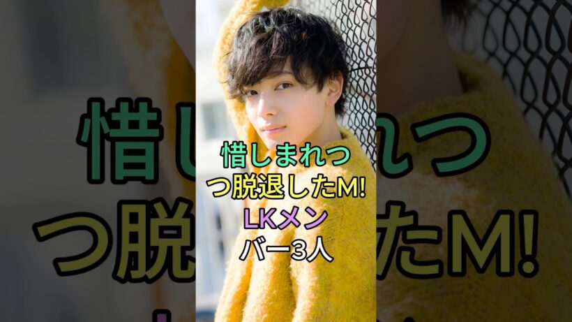 惜しまれつつ脱退したM!LKメンバー3人 #板垣瑞生 #宮世琉弥 #山崎春輝