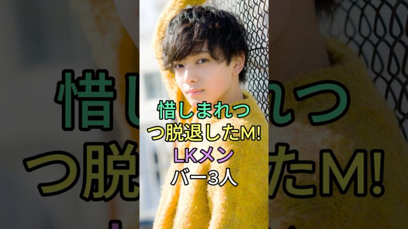 惜しまれつつ脱退したM!LKメンバー3人 #板垣瑞生 #宮世琉弥 #山崎春輝