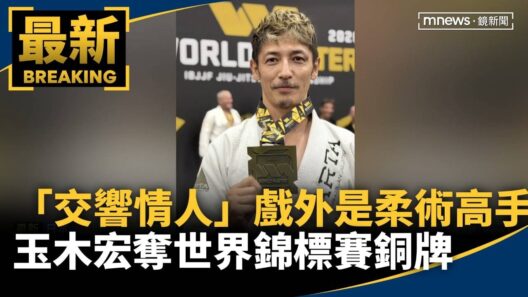 「交響情人」戲外是柔術高手！　玉木宏奪世界錦標賽銅牌｜#鏡新聞