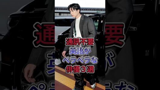通訳不要英語がペラペラな俳優３選 #新田真剣佑 #オダギリジョー
