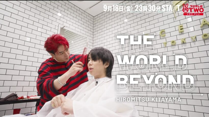 【公式】北山宏光 THE WORLD BEYOND　＃2