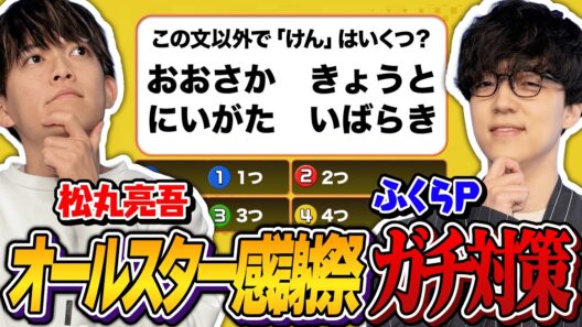 【ふくらPコラボ】オールスター感謝祭を本気で対策しよう！！【超ひらめきクイズ】