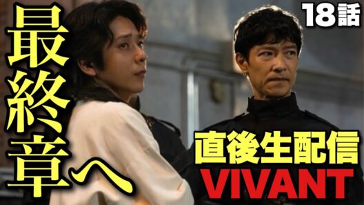 【VIVANT】18話直後の熱量生配信！6000人で情報整理！シーズン2後編はどうなる？みんなの気になる未回収伏線は？【堺雅人 二宮和也 阿部寛 松坂桃李 濱田岳 竜星涼】