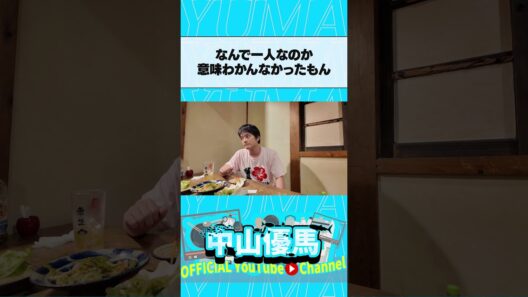 「なんで一人なのかわからなかった」#中山優馬