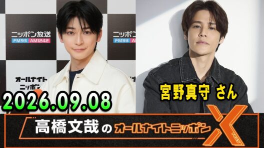 高橋文哉のオールナイトニッポンX 2026.09.08  出演者 : 高橋文哉 x 宮野真守 さん