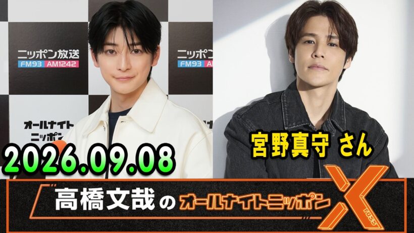 高橋文哉のオールナイトニッポンX 2026.09.08  出演者 : 高橋文哉 x 宮野真守 さん
