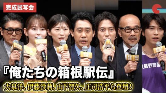 【ほぼノーカット】大泉洋、伊藤沙莉、山下智久、高橋克典、小林虎之介、奥智哉、水沢林太郎、菅生新樹、荒木飛羽、庄司浩平、林 裕太が登壇！　ドラマ『俺たちの箱根駅伝』 第1話完成試写会