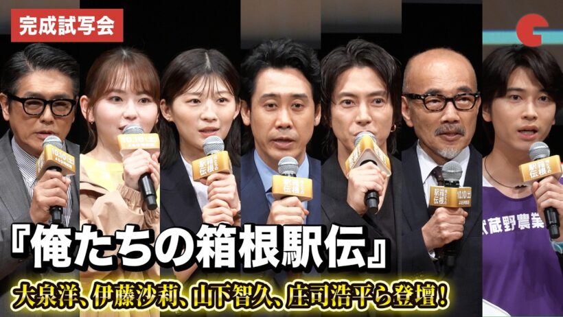 【ほぼノーカット】大泉洋、伊藤沙莉、山下智久、高橋克典、小林虎之介、奥智哉、水沢林太郎、菅生新樹、荒木飛羽、庄司浩平、林 裕太が登壇！　ドラマ『俺たちの箱根駅伝』 第1話完成試写会