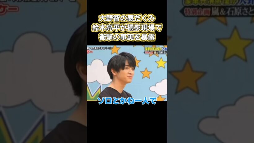 大野智の悪だくみ！鈴木亮平が撮影現場で衝撃の事実を暴露 #嵐 #面白い