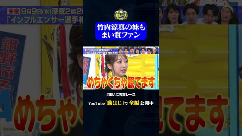 竹内涼真の妹もまい賞ファン#神速49秒 #お笑い #インフルエンサー #あるある #キャラ #最速 #まい賞 #おすすめバラエティ #49秒グランプリ #shorts