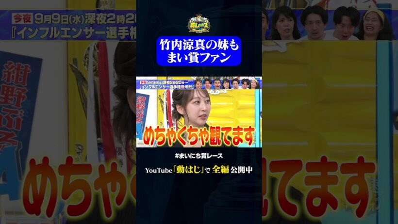 竹内涼真の妹もまい賞ファン#神速49秒 #お笑い #インフルエンサー #あるある #キャラ #最速 #まい賞 #おすすめバラエティ #49秒グランプリ #shorts