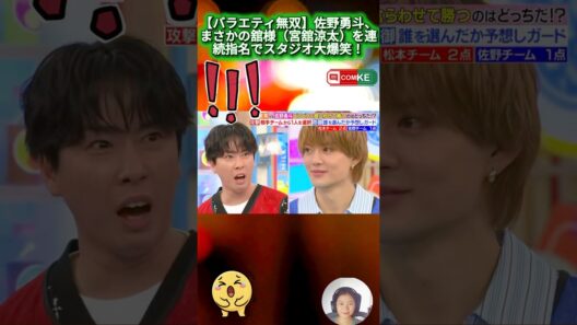 【バラエティ無双】佐野勇斗、まさかの舘様（宮舘涼太）を連続指名でスタジオ大爆笑！