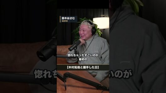 木村拓哉と握手した瞬間、惚れた——本物のスターの正体