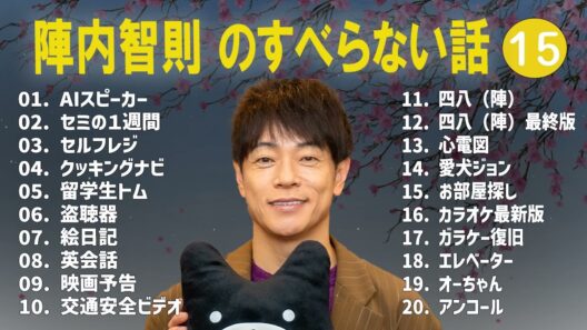 陣内智則のすべらない話+コント#15【睡眠用・作業用・ドライブ・高音質BGM聞き流し】（概要欄タイムスタンプ有り）