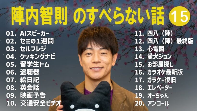 陣内智則のすべらない話+コント#15【睡眠用・作業用・ドライブ・高音質BGM聞き流し】（概要欄タイムスタンプ有り）