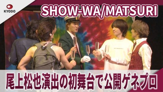 SHOW-WA/MATSURI　尾上松也演出の初舞台で公開ゲネプロ　「SHOW-WA/MATSURI 舞台公演『デカ×ホシ』」公開ゲネプロ