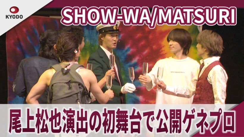 SHOW-WA/MATSURI　尾上松也演出の初舞台で公開ゲネプロ　「SHOW-WA/MATSURI 舞台公演『デカ×ホシ』」公開ゲネプロ