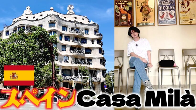🇪🇸スペインのガウディ建築【カサ・ミラ】
