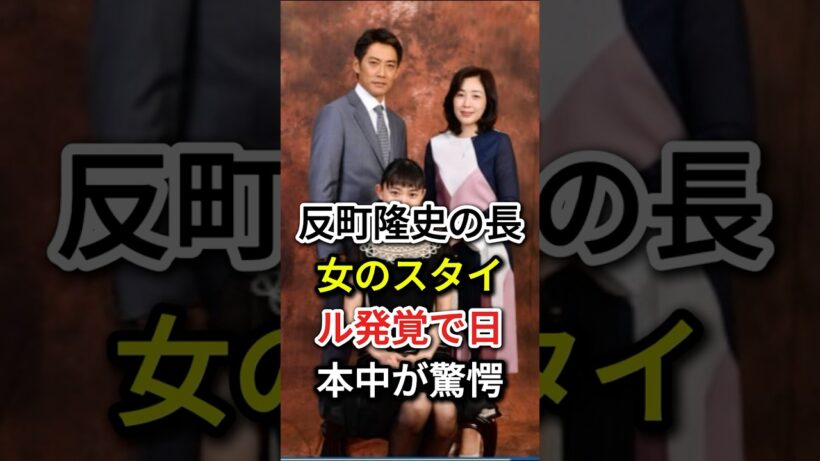 反町隆史の長女のスタイル発覚で日本中が驚愕#fyp#芸能人#反町隆史