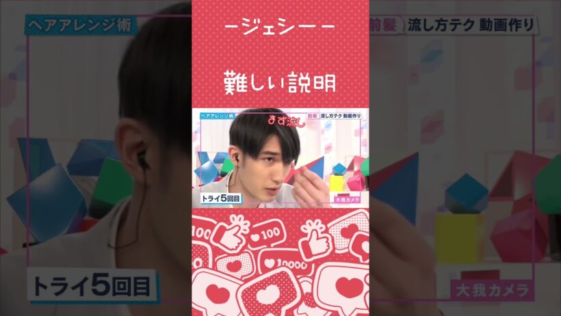 【ジェシー】前髪を巻くのも一苦労