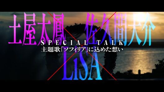映画『マッチング TRUE LOVE』土屋太鳳 × 佐久間大介 × LiSAによる主題歌「ソフィリア」を語るSPECIAL TALK【9月25日(金)公開】
