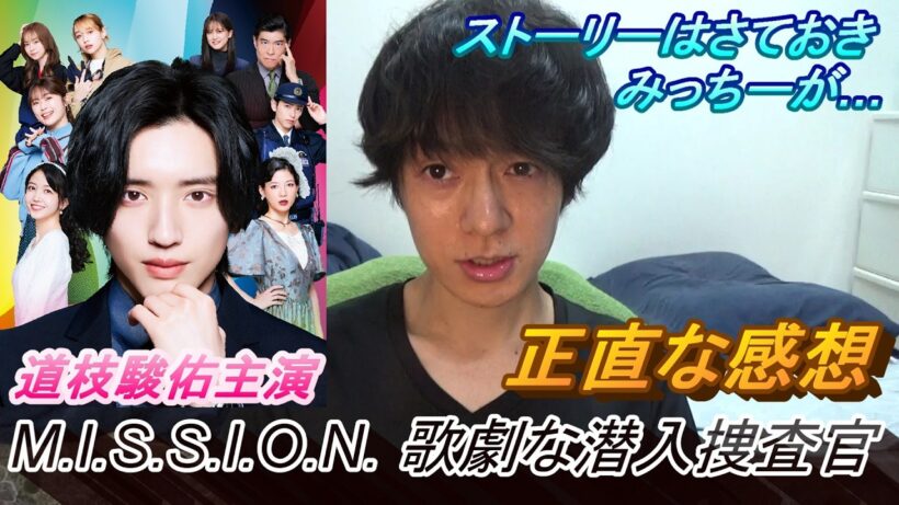 道枝駿佑主演【M.I.S.S.I.O.N. 歌劇な潜入捜査官】正直な感想
