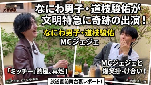 【超速報】なにわ男子・道枝駿佑が韓国No.1コンテンツ『文明特急』に奇跡の出演！「ミッチー」熱風が再燃、MCジェジェとの絶妙な掛け合いと放送直前の舞台裏を総力レポート！- ピンズバTV