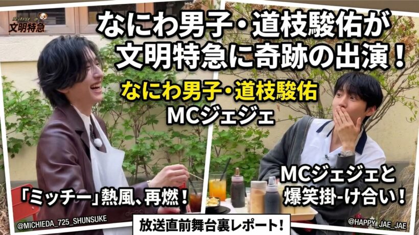 【超速報】なにわ男子・道枝駿佑が韓国No.1コンテンツ『文明特急』に奇跡の出演！「ミッチー」熱風が再燃、MCジェジェとの絶妙な掛け合いと放送直前の舞台裏を総力レポート！- ピンズバTV