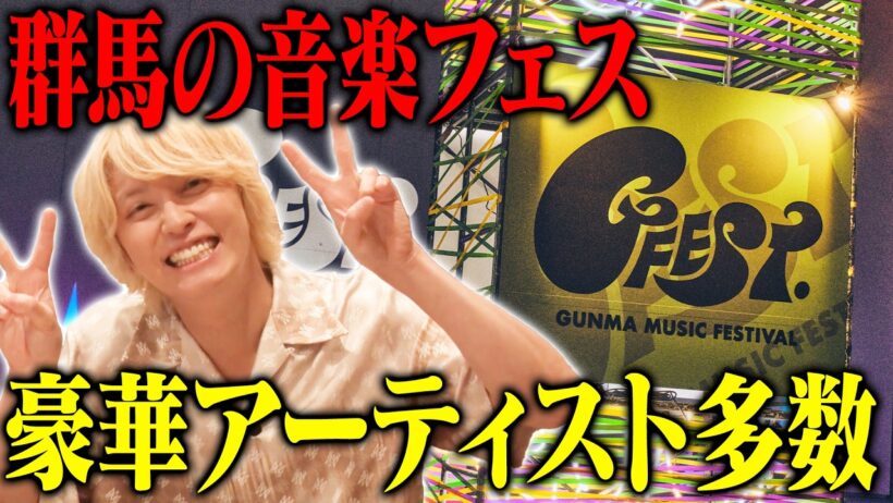 【群馬】『ジーフェス』ってどんな音楽フェス？【GFEST.2026】
