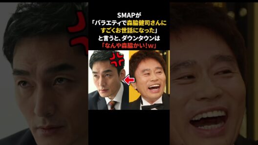 恩人をイジられた草彅剛の行動　#草彅剛 #SMAP #感動する話