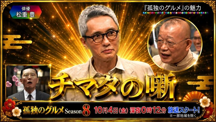 【松重豊】🔥【『孤独のグルメ』の魅力】🎧【チマタの噺】笑福亭鶴瓶と豪華ゲストが本音トーク！