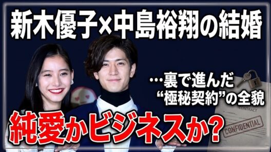 【新木優子】中島裕翔との電撃婚！10歳から続いた芸能生活の裏側と、誰も語らない「引退の可能性」を徹底解剖！