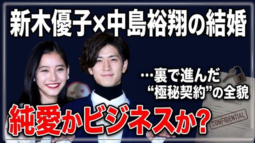【新木優子】中島裕翔との電撃婚！10歳から続いた芸能生活の裏側と、誰も語らない「引退の可能性」を徹底解剖！