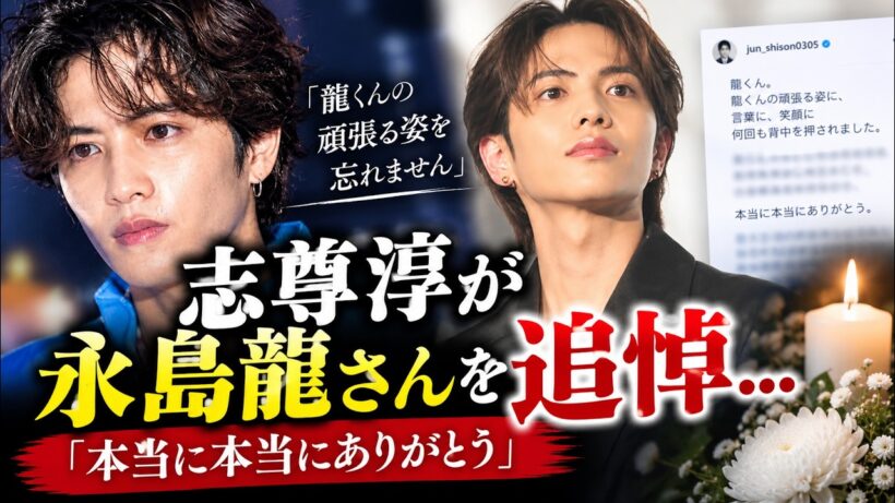 志尊淳が永島龍さんを追悼…「龍くんが残したもの、忘れません」心に響く最後のメッセージ【24時間テレビ】