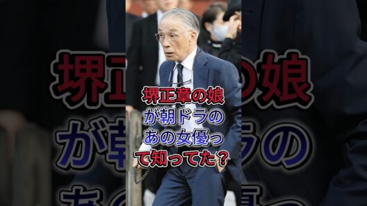 堺正章の娘が朝ドラのあの女優って知ってた？ #堺正章