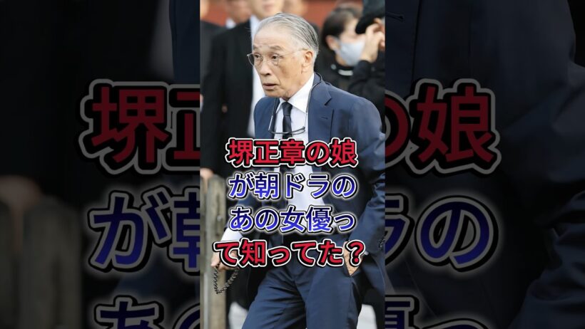 堺正章の娘が朝ドラのあの女優って知ってた？ #堺正章