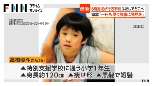 6歳男児、行方不明から3日　「非常に心配」家族がコメント　2年前に行方不明になった際は公園で発見　山形・酒田市（2026年09月08日）
