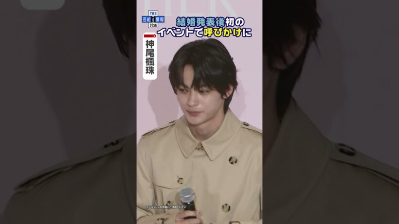 【神尾楓珠】結婚後初のイベントで記者からの呼びかけに〝幸せです💕〟#shorts