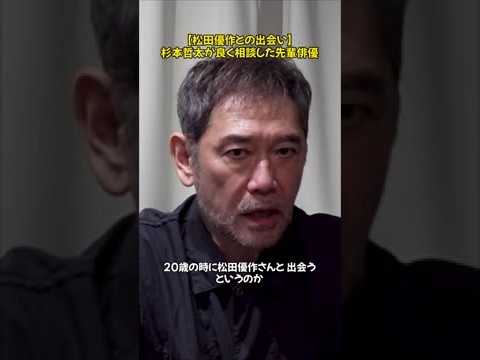 【杉本哲太】伝説の俳優、松田優作との知られざる思い出とは。