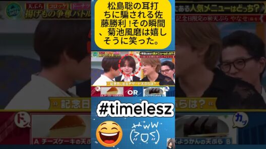 [timelesz] 松島聡の耳打ちに騙される佐藤勝利 ! その瞬間、菊池風磨は嬉しそうに笑った。