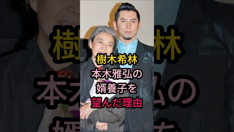 樹木希林本木雅弘の婿養子を望んだ理由#芸能人 #fyp #