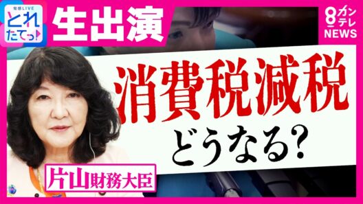 【激論】「これからバッサバサやっていく」片山財務大臣に直撃生質問「食料品消費税1%」で小売価格下がる？　政府効率化「日本版DOGE」にも改革意欲｜旬感LIVE とれたてっ!〈カンテレNEWS〉
