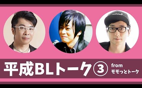 【BL】平成BLトーク③