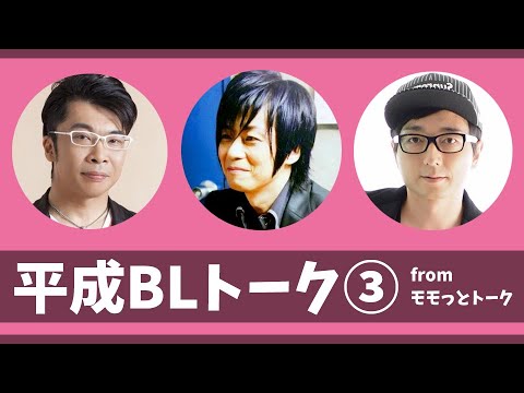 【BL】平成BLトーク③