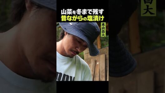 東出昌大 / 昔ながらの塩漬け