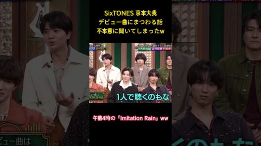 SixTONES 京本大我デビュー曲にまつわる話不本意に聞いてしまったw #面白集 #sixtones #アイドル #お笑い #shorts