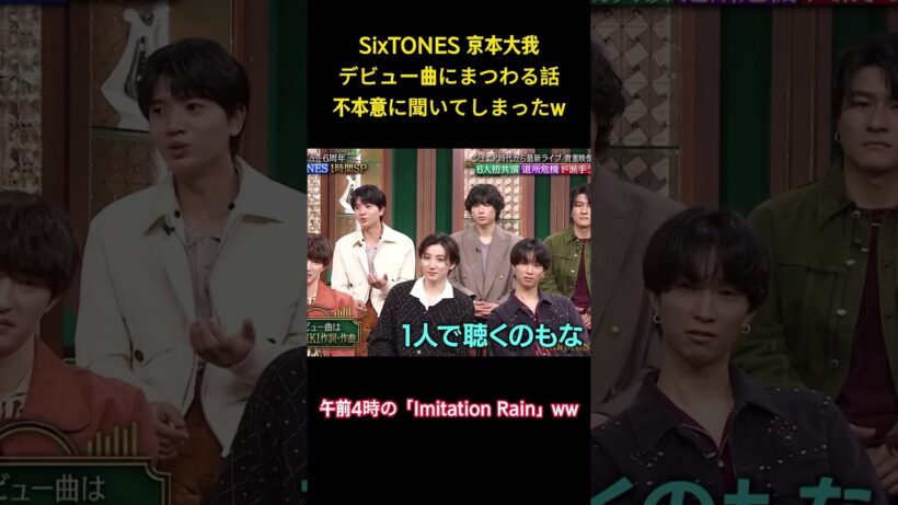 SixTONES 京本大我デビュー曲にまつわる話不本意に聞いてしまったw #面白集 #sixtones #アイドル #お笑い #shorts